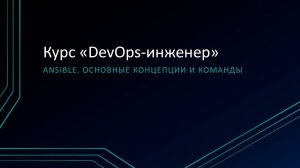 6.1: Ansible. Основные концепции и команды