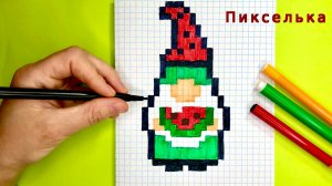 Как Нарисовать Гномика по клеточкам - Рисунки по клеточкам #пикселька