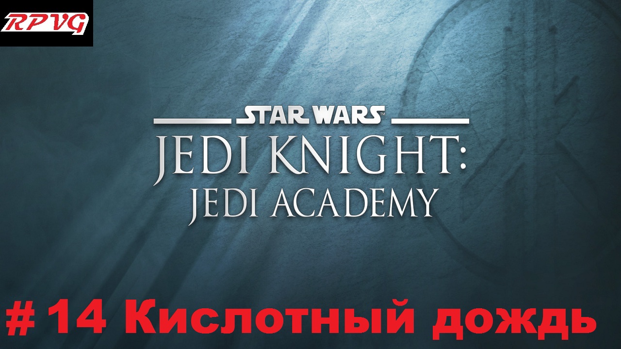 Прохождение Star Wars: Jedi Knight - Jedi Academy - Серия 14: Кислотный дождь