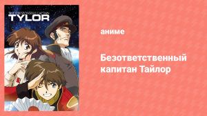 Безответственный капитан Тайлор 1 сезон 23 серия (аниме-сериал, 1993)