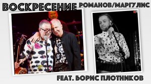 Воскресение (Маргулис/Романов) feat. Борис Плотников - Делай свое дело; Волчья.