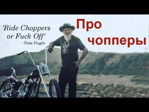 Про чопперы