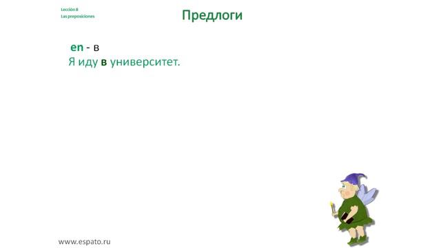 Испанский язык для начинающих Урок 8 Испанские предлоги №3 - a, en (www.espato.ru)
