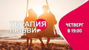 Служение в четверг «Терапия любви»  / 29.08.2024 в 19:00 (МСК)