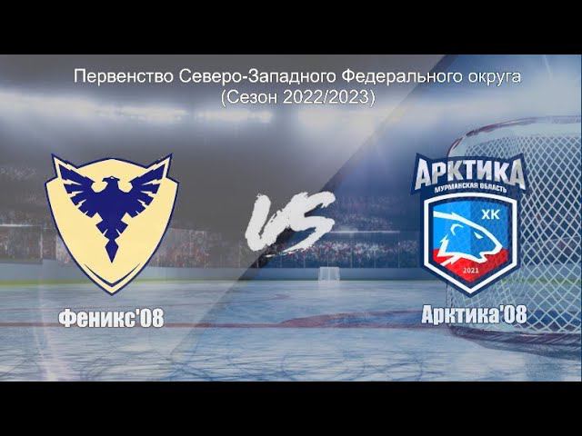 03.03.2023 / ХК Феникс'08 (г. Калининград) - ХК Арктика'08 (г. Мурманск)