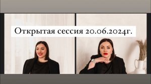 Открытая сессия «Травма отверженного»