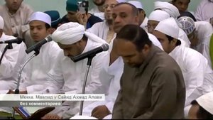 Мавлид у Ахмада аль- Алави в Мекке.
