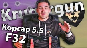 Krugergun Корсар 5.5 мм F32 (Редуктор, 180 мм) видео обзор