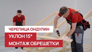 Монтируем обрешетку для Черепицы Ондулин