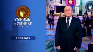 Умницы и умники. Выпуск от 25.03.2023