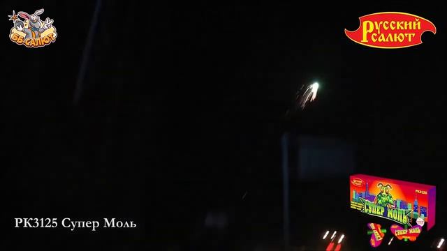 Летающий фейерверк РК3125 Супер моль смотреть онлайн