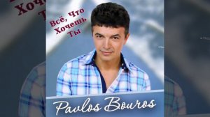 Моя нежная   Pavlos Bouros.