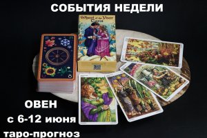 ОВЕН с 6 по 12 июня 2022 таро прогноз