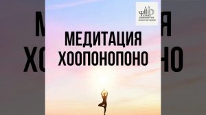 Хоопонопоно. Техника которая изменит вашу жизнь. Хоопонопоно 8 часов. Хоопонопоно на ночь