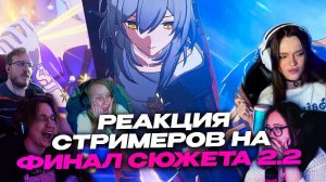 РЕАКЦИЯ СТРИМЕРОВ НА ФИНАЛ 2.2 | HONKAI: STAR RAIL | И НА ВОСЬМОЙ ДЕНЬ | Gl1n, v1envv, Xenfo
