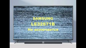 Ремонт телевизора Samsung LE32S71B. Не включается.