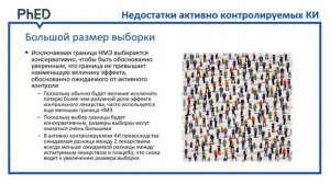 4.2. ICH E10: контроли: активный, исторический и внешний, доза — ответ, без вмешательства