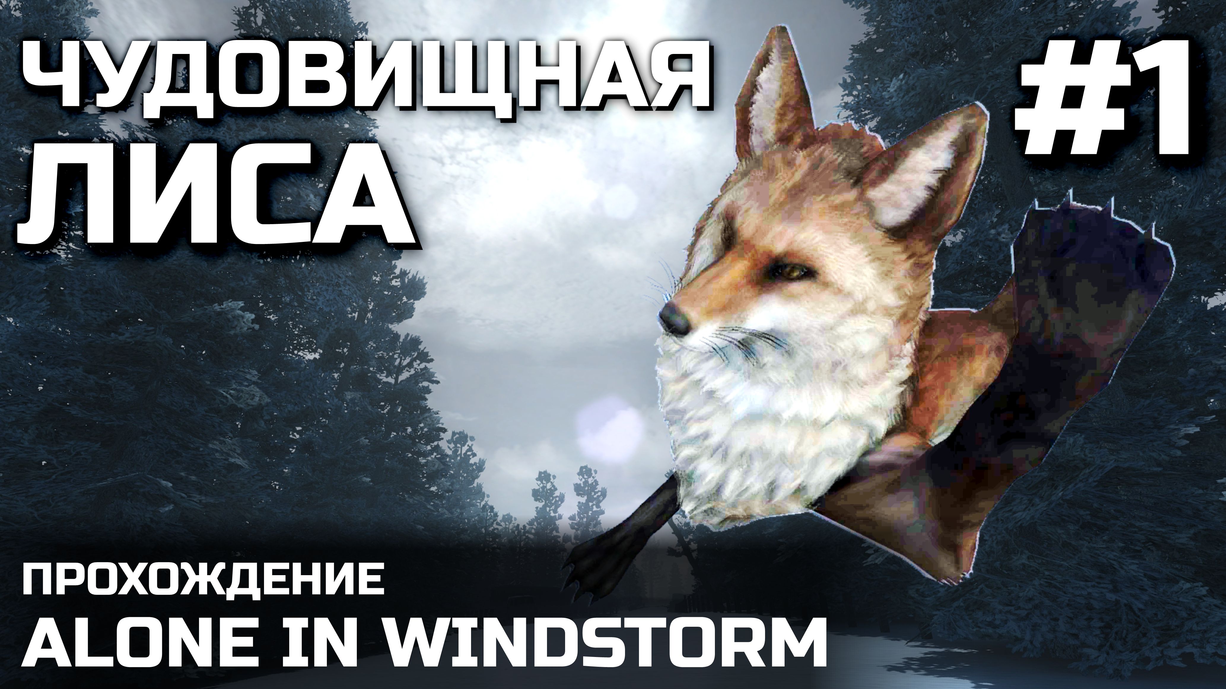 Как пройти alone. Лиса с первого канала. Alone in Windstorm значок. Alone in Windstorm инвентарь.