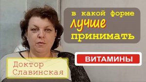 В каком виде лучше употреблять витамины (Доктор Славинская)