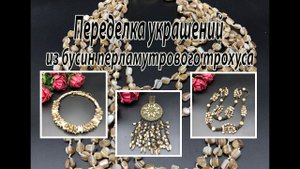 Переделка украшения из бусин перламутрового трохуса. Результат: чокер, кулон и жгут.