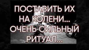 ПОСТАВИТЬ ИХ НА КОЛЕНИ...ОЧЕНЬ СИЛЬНО...ДЛЯ ВСЕХ...