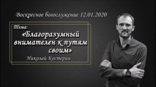 Николай Костерин - Благоразумный внимателен к путям своим (12.01.2020).mp4