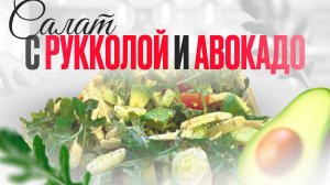 Салат с рукколой и авокадо.