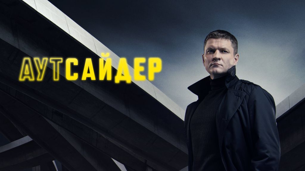 Аутсайдер сериал с 1 по 10 серии  НТВ