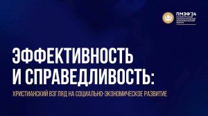 Эффективность и справедливость. Христианский взгляд на социально-экономическое развитие. ПМЭФ 2024