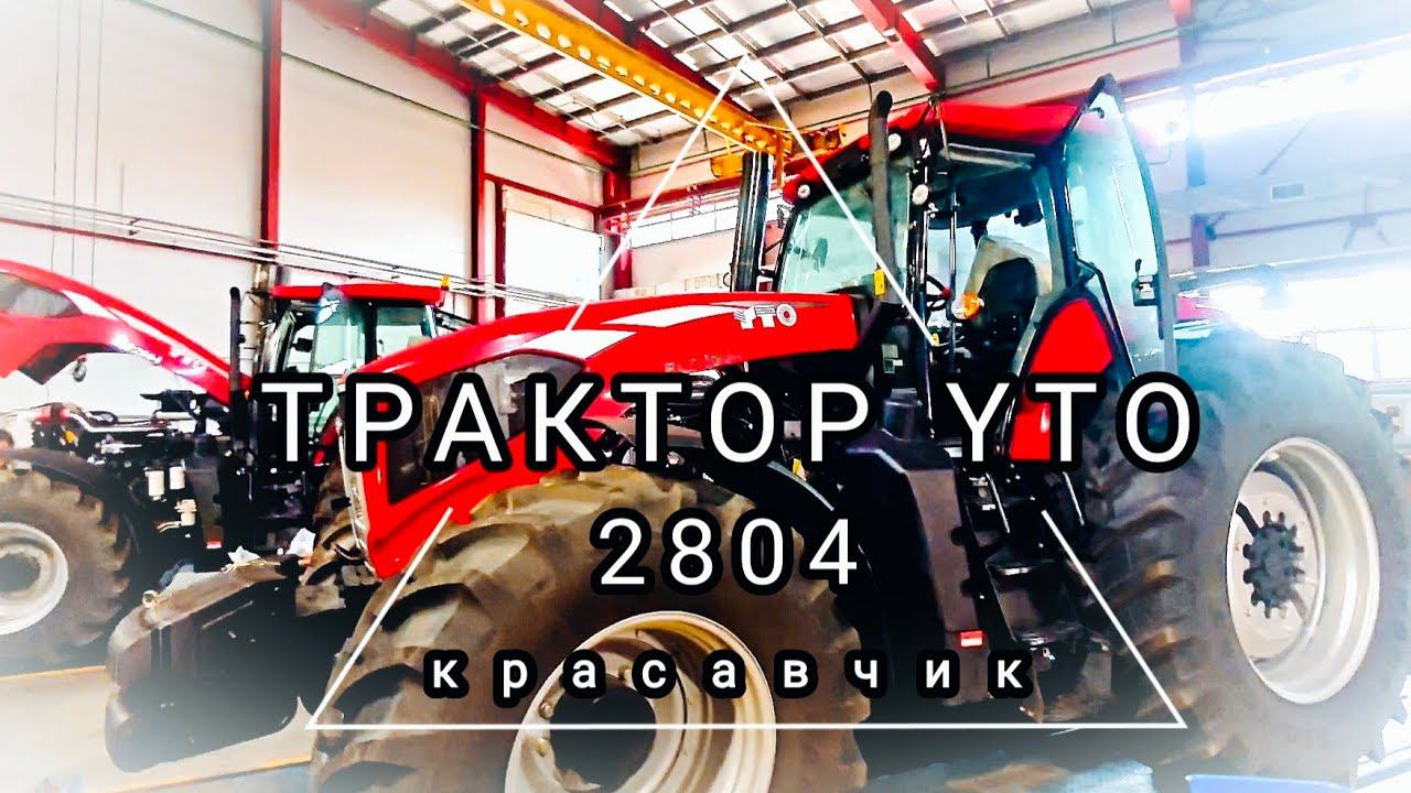 ОСМОТРИМ новый трактор YTO 2804 на широкой радиалке, с пневматикой и шумкой. 2024 год.