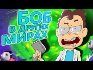 БОБ в параллельных мирах (эпизод 20, сезон 3)