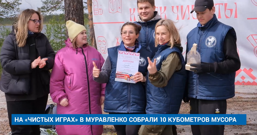 НА «ЧИСТЫХ ИГРАХ» В МУРАВЛЕНКО СОБРАЛИ 10 КУБОМЕТРОВ МУСОРА