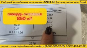 Теплообменник разборный пластинчатый SN04-68 - 85 кВт для системы отопления, заказано через Озон.