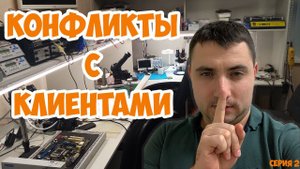 Бешеная бабка с ноутбуком и клиенты обманщики (Подкаст о Конфликтах с клиентами 2)
