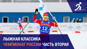 Лыжные гонки. Чемпионат России | Часть вторая