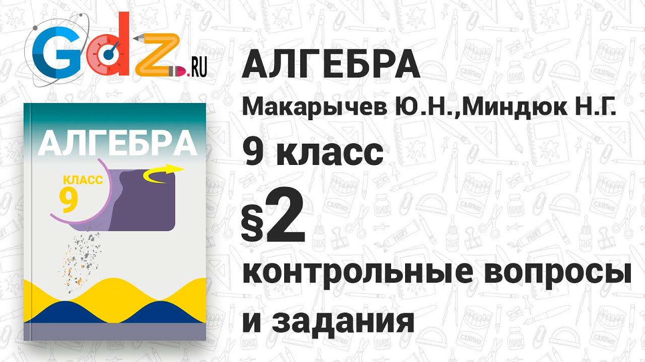 Контрольные вопросы и задания § 2 - Алгебра 9 класс Макарычев