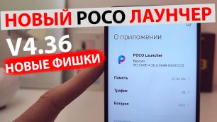НОВЫЙ POCO ЛАУНЧЕР v4.36 - MIU 13 Новые фишки | Установка, Настройка