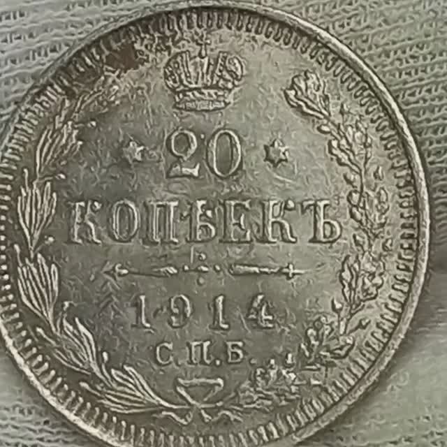 Монета 20 копеек 1914 года.