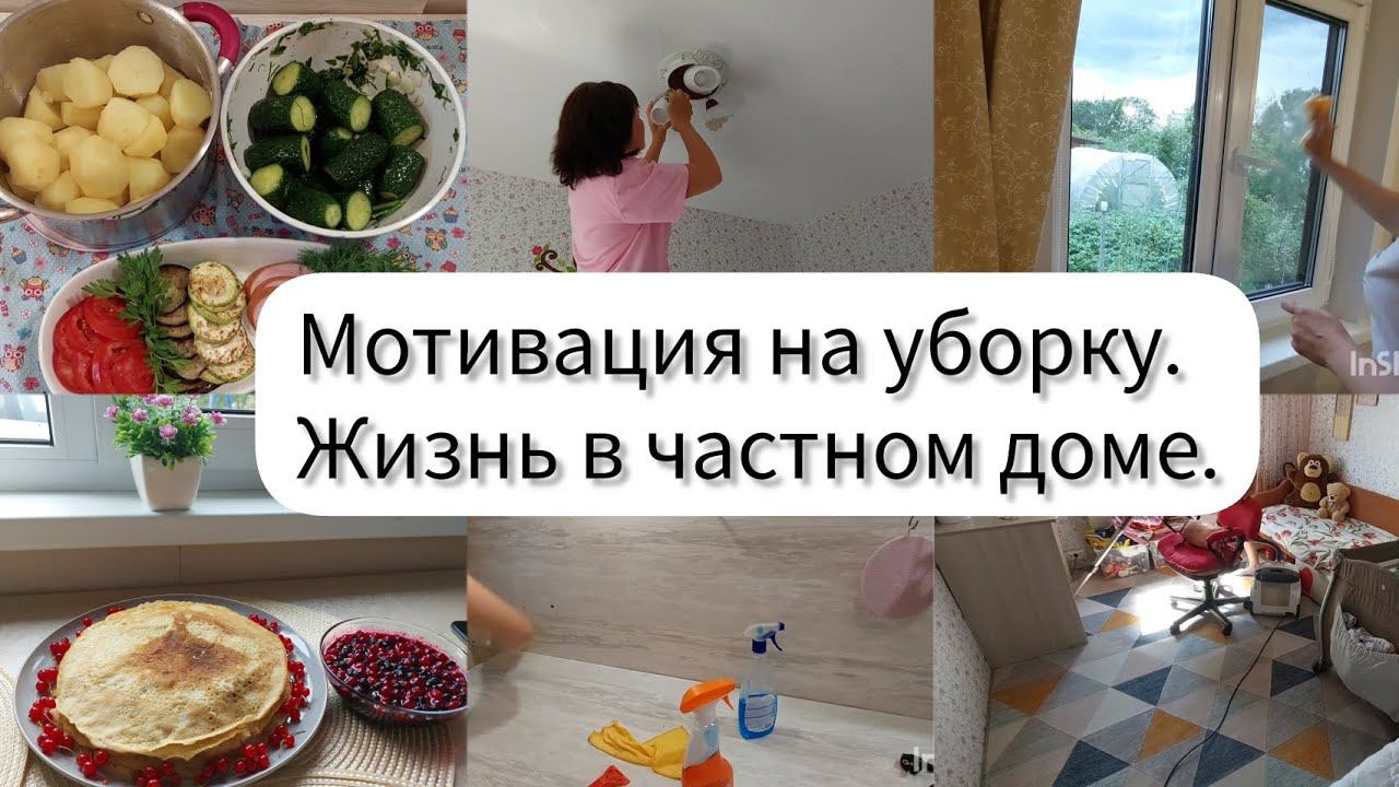 Мотивация на уборку. Жизнь в частном доме. Помогите советом