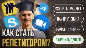 Как стать репетитором? Как зарабатывать деньги репетитору?