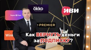 Как вернуть деньги за подписку? Можно ли отказаться от подписки