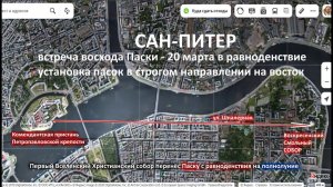 Встреча восхода настоящей ПАСКИ равноденствия 20 марта в Сан Питере