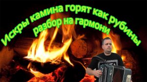 Искры камина горят как рубины / Разбор на гармони
