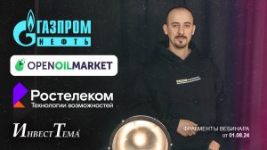 Разбор Газпромнефти / Open Oil Market - интересный кейс / Ростелеком спасет IPO дочки