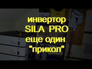 Инвертор SILA PRO 5600MH.   еще один баг прошивки