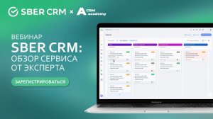 SberCRM: ответы на вопросы о системе и обзор сервиса от эксперта