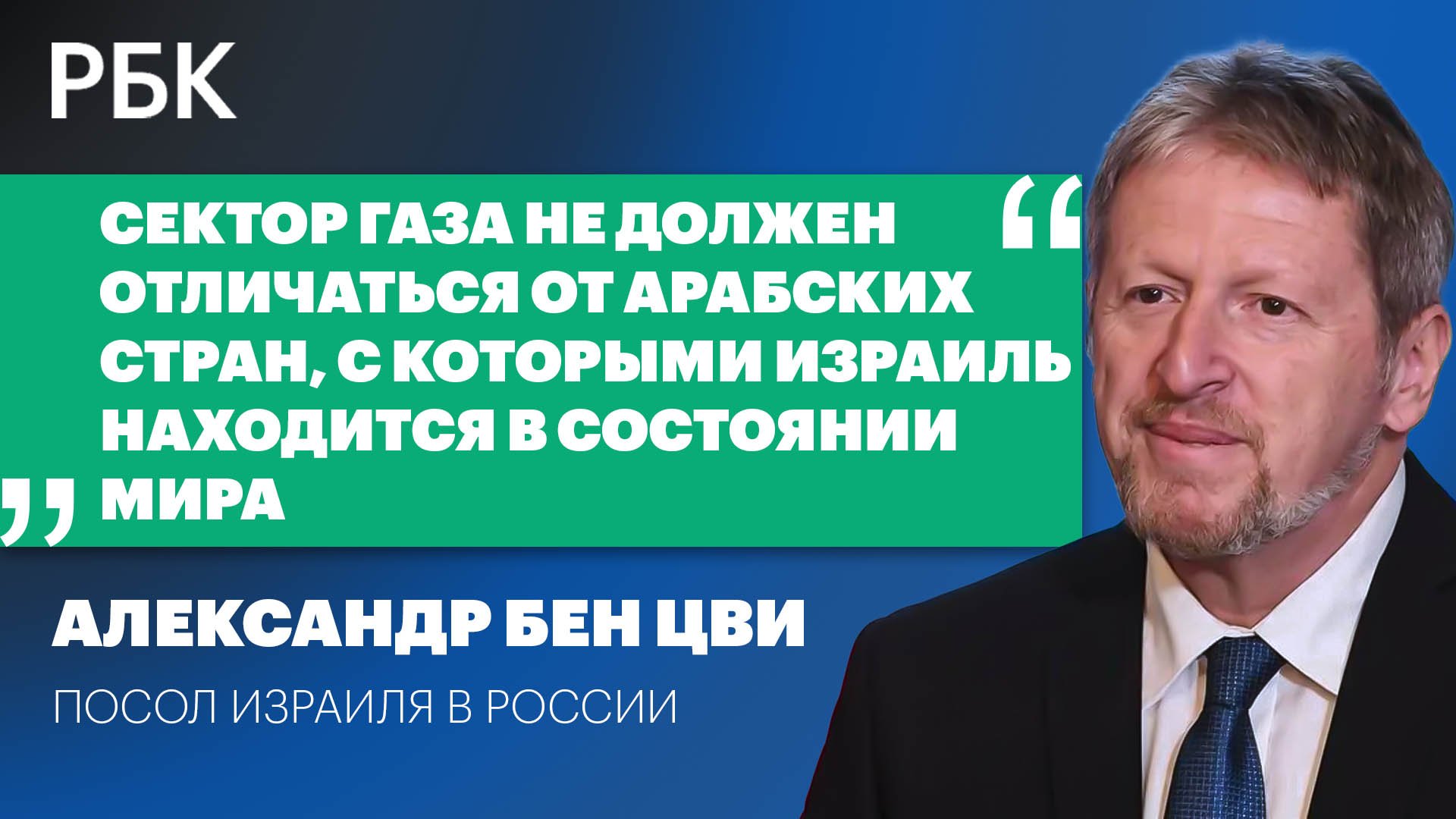 Посол Израиля Александр Бен Цви: о будущем сектора Газа и России-посреднике