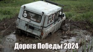 Дорога Победы 2024