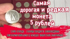 Самая дорогая и редкая монета 5 рублей 2016 года из серии Освобождённые столицы