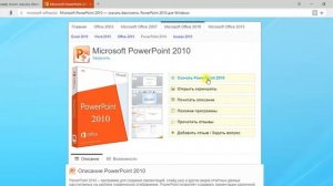 Как скачать Power Point